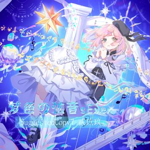 梦色の弦音sEven