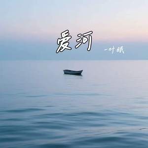 爱河