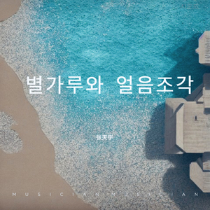 별가루와 얼음조각冰