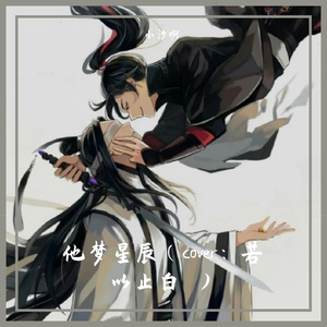 他梦星尘（翻自 若以止白）