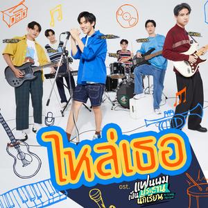 ไหล่เธอ (You've Got Ma Back) [เพลงประกอบซีรีส์ "แฟนผมเป็นประธานนักเรียน My School President"]