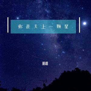 你是天上一颗星 伴奏