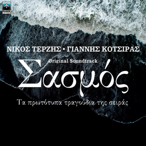 Xehases N' Agapas (Ponas) (Original TV Series "Sasmos" Soundtrack)