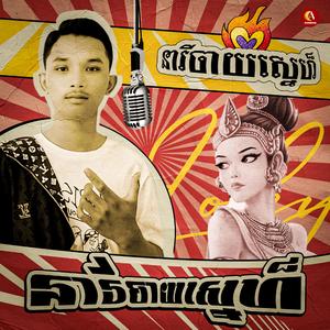 នារីចាយស្នេហ៍ - Loky