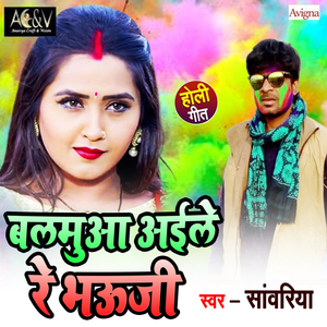 Balamua Aile Re Bhauji