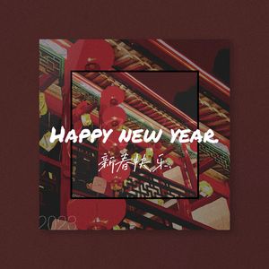 新春快乐