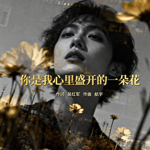 你是我心里盛开的一朵花