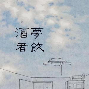 晚安不是我想说的情话