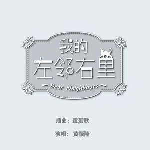 蛋蛋歌 ("我的左邻右里" 插曲)