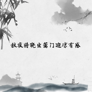 秋夜将晓出篱门迎凉有感