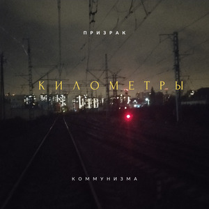 Километры