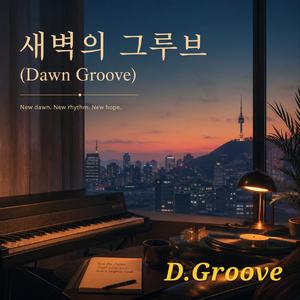 새벽의 그루브 (Dawn Groove)