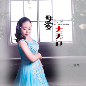 母爱大无边