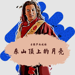 东山顶上的月亮
