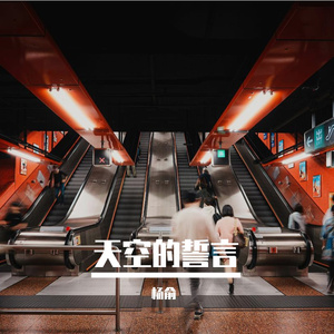 天空的誓言_杨俞