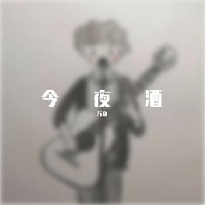 今夜酒