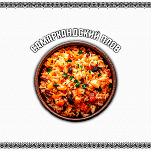 Самаркандский плов