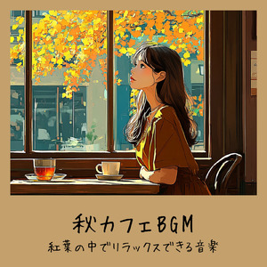 秋風そよぐカフェ - 落ち葉の音で作業集中BGM