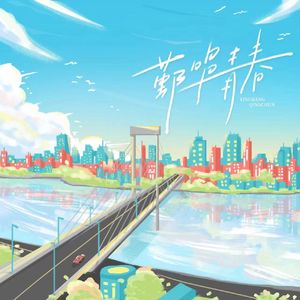 鄞唱青春