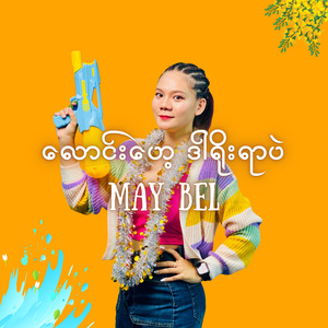 လောင်းဟေ့ ဒါရိုးရာပဲ