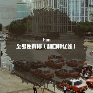 至少还有你（翻自林忆莲）