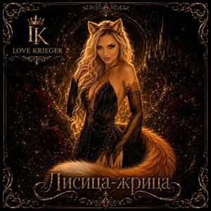 Лисица-Жрица