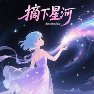 摘下星河