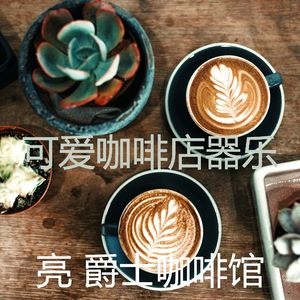 极好的咖啡厅愿景