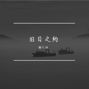 旧日回望