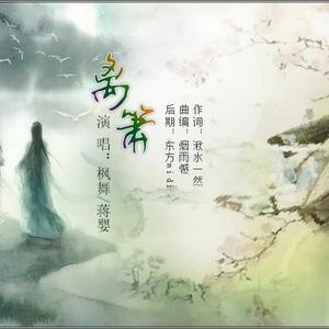 离箫