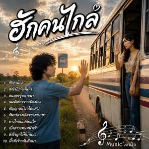 ฮักคนไกล, ส่งใจไปกับจันทร์, คนรออยู่ปลายนา, ลมพัดข่าวจากเมืองไกล, สัญญาหน้ารถโดยสาร...