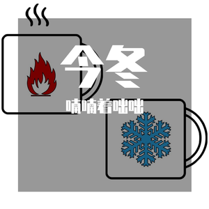 今冬