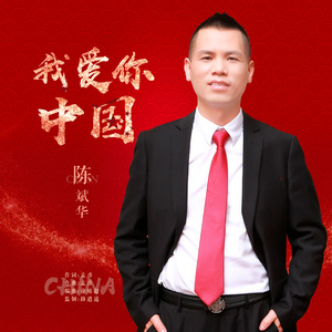 我爱你中国 (伴奏)