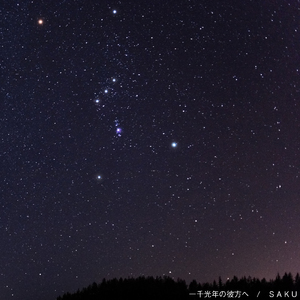 一千光年の彼方へ