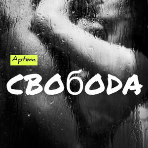 Свобода