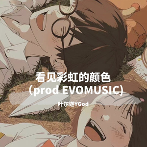 看见彩虹的颜色（prod EVOMUSIC）