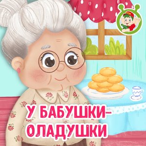 У бабушки - оладушки