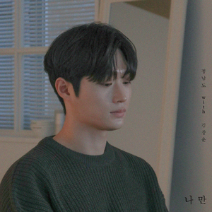 나만 (With 김창운)