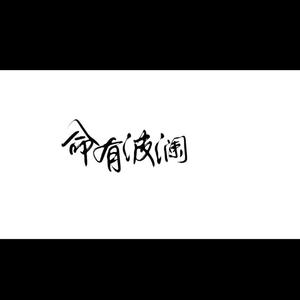 命有波澜