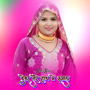 देवर तेरे हाथ मे रुमाल