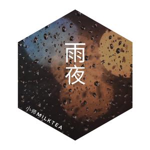 雨夜