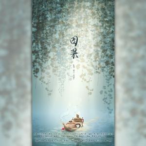 因果——广播剧《赴梦》ED