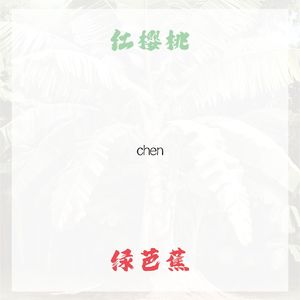 红樱桃绿芭蕉