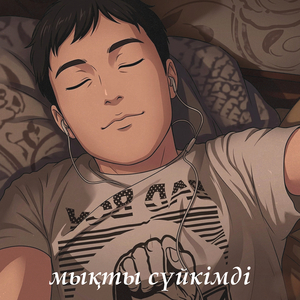 Мықты сүйкімді
