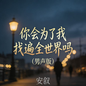 你会为了我找遍全世界吗（男声版）