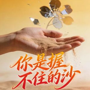 你是握不住的沙