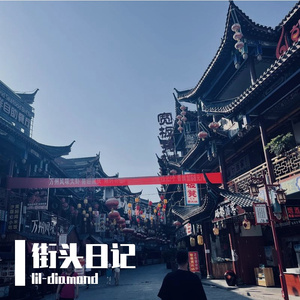 街头日记