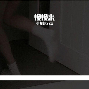 随心gril_缩混