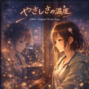 やさしさの温度