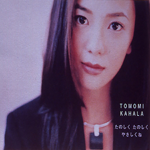 たのしく たのしく やさしくね